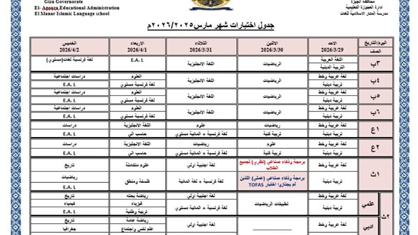جدول امتحانات شهر مارس 2026 جميع محافظات مصر