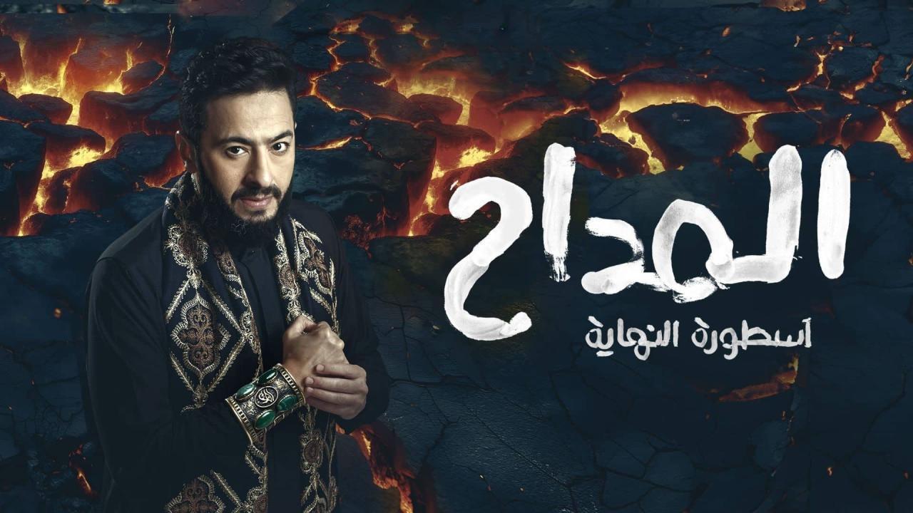 مسلسل المداح الجزء السادس جميع الحلقات 15-20