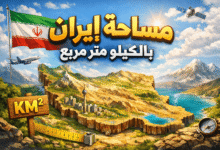 إيران بين الأرقام.. اكتشف مساحة إيران بالكيلو متر مربع وما تمثله جغرافيًا