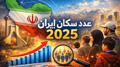 عدد سكان إيران 2025 .. أرقام صادمة تكشف التوزيع السكاني والتحديات المستقبلية