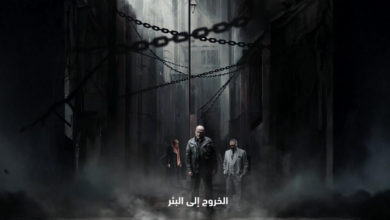 مسلسل الخروج من البئر (جميع الحلقات)