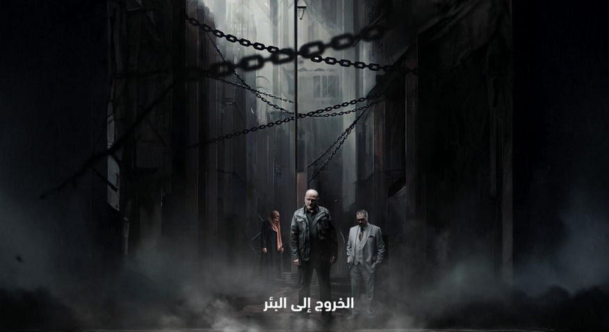 مسلسل الخروج من البئر (جميع الحلقات)