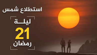 السورة المستحب قراءتها فى ليلة 21 رمضان 2026