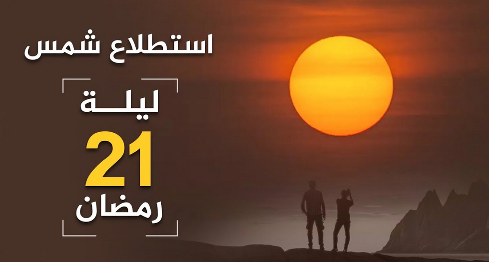 السورة المستحب قراءتها فى ليلة 21 رمضان 2026