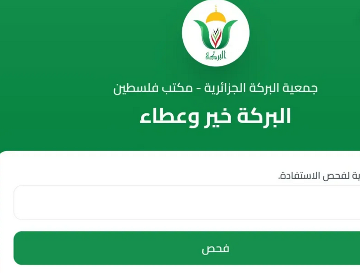 جمعية البركة الجزائرية تعلن فتح باب التسجيل لدعم الأسر المتعففة في غزة