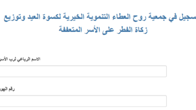 التسجيل في جمعية روح العطاء التنموية الخيرية لكسوة العيد وتوزيع زكاة الفطر على الأسر المتعففة