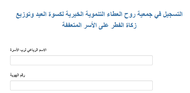 التسجيل في جمعية روح العطاء التنموية الخيرية لكسوة العيد وتوزيع زكاة الفطر على الأسر المتعففة