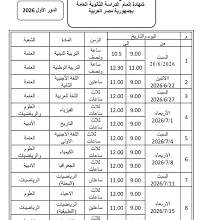 جدول الثانوية العامة