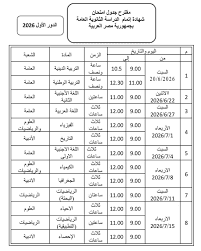 جدول الثانوية العامة