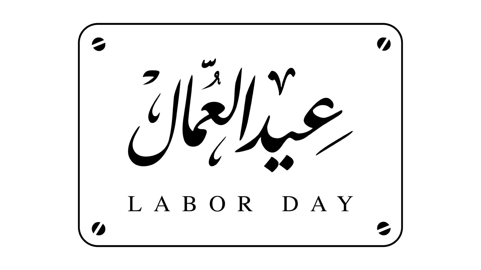 عطلة عيد العمال