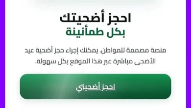 رابط منصة تسجيل اضحية العيد 2026 في الجزائر