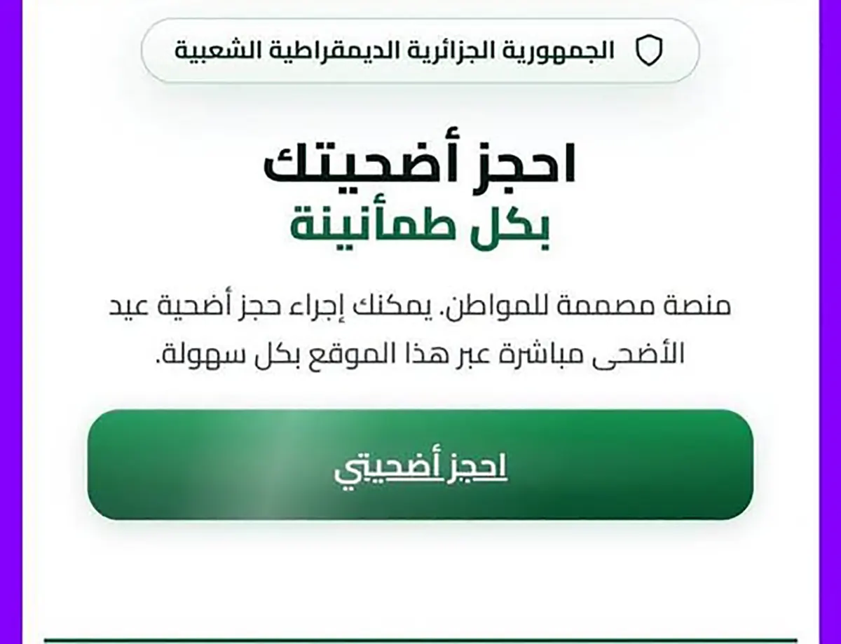 رابط منصة تسجيل اضحية العيد 2026 في الجزائر