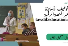 رابط المنصة education dz