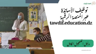 رابط المنصة education dz