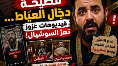فضيحة دجّال العيّاط… فيديوهات عزّوز تهزّ السوشيال!