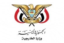الخارجية اليمنية تتوعد بالرد على أي نشاط سعودي يستهدف أمن اليمن