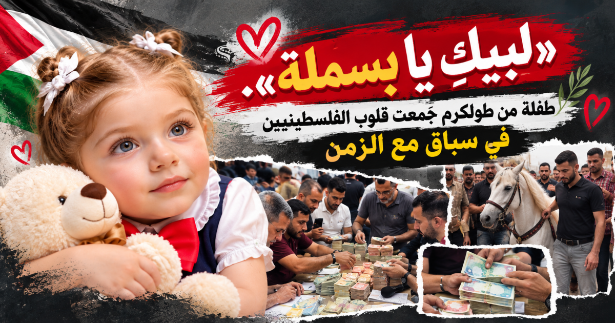 لبيك يا بسملة.. حملة فلسطينية تجمع ملايين الدولارات لإنقاذ طفلة من مرض نادر