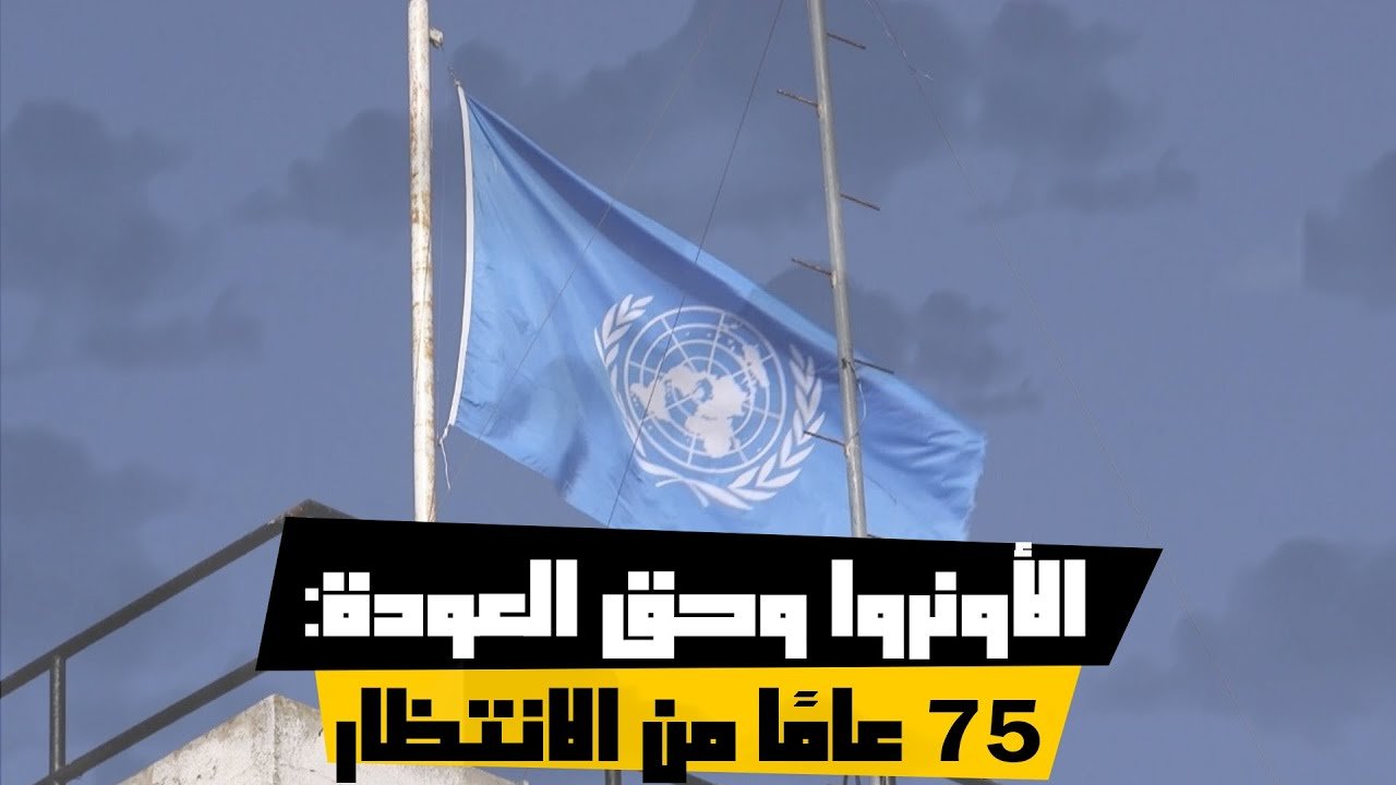 الأونروا وحق العودة