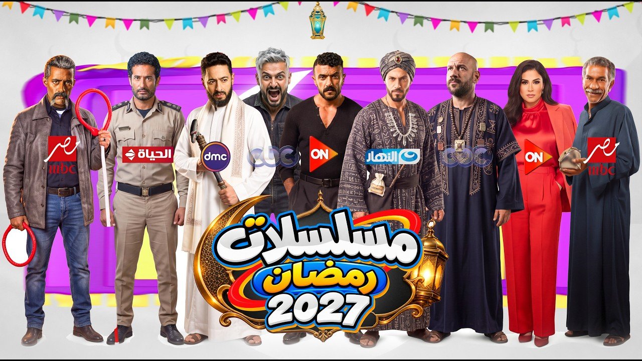 أفضل مسلسلات مصرية رمضانية 2027