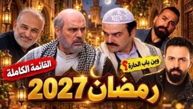 مسلسلات رمضان 2027 السورية