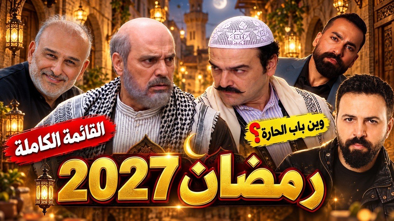 مسلسلات رمضان 2027 السورية