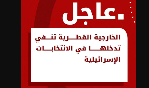 التدخل في الانتخابات الإسرائيلية