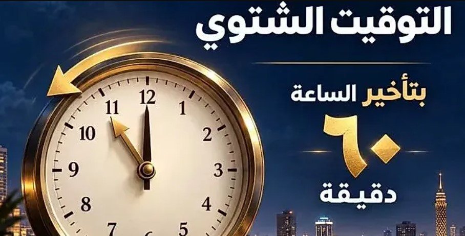 التوقيت الشتوي في مصر 2026