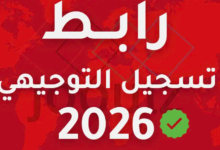 رابط التسجيل التكميلي 2026