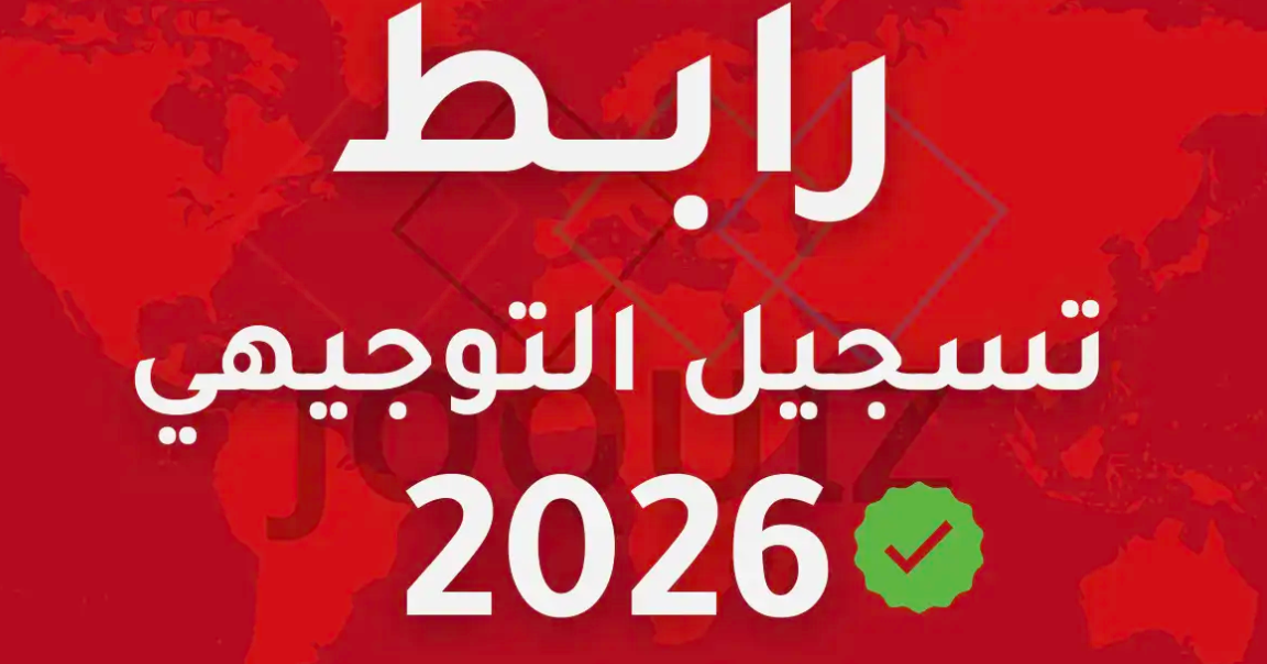 رابط التسجيل التكميلي 2026